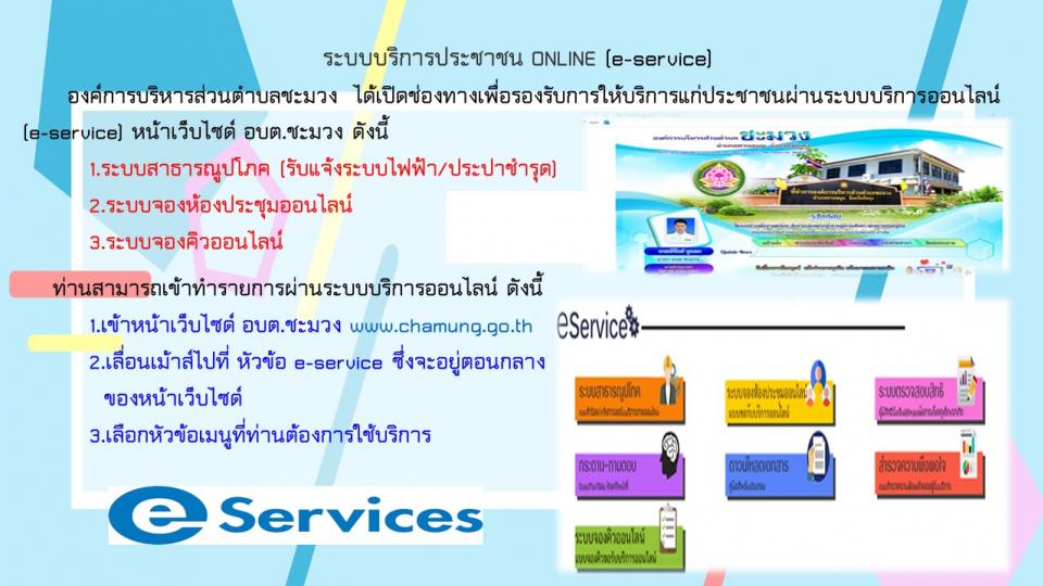 ระบบบริการประชาชน ONLINE (e-service) 